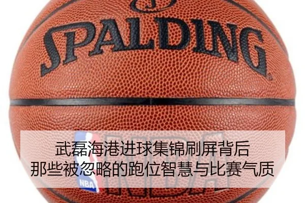 武磊海港进球集锦刷屏背后 那些被忽略的跑位智慧与比赛气质