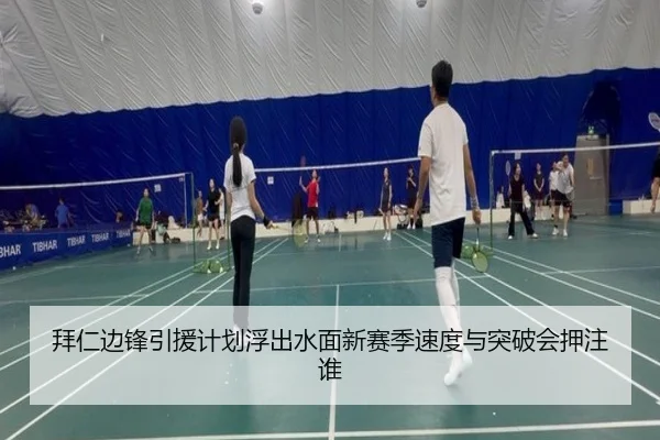 拜仁边锋引援计划浮出水面新赛季速度与突破会押注谁